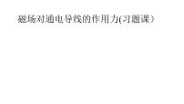 人教版 (2019)选择性必修 第二册第一章 安培力与洛伦兹力1 磁场对通电导线的作用力习题ppt课件