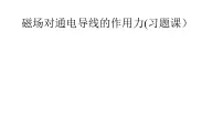人教版 (2019)选择性必修 第二册第一章 安培力与洛伦兹力1 磁场对通电导线的作用力习题ppt课件