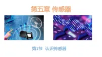 高中物理人教版 (2019)选择性必修 第二册1 认识传感器教课ppt课件