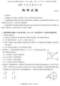 2021届山东省潍坊市四县市（安丘、诸城、五莲、兰山）高三下学期5月高考模拟物理试题 PDF版