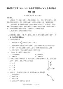 2020-2021学年四川省成都市蓉城名校联盟高一下学期期中联考物理试卷 PDF版