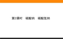 化学必修 第一册专题3 从海水中获得的化学物质第二单元 金属钠及钠的化合物试讲课ppt课件