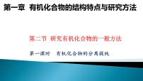 选择性必修3第一章 有机化合物的结构特点与研究方法第二节 研究有机化合物的一般方法备课ppt课件