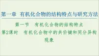 化学选择性必修3第一章 有机化合物的结构特点与研究方法第二节 研究有机化合物的一般方法课堂教学课件ppt