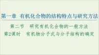 选择性必修3第一章 有机化合物的结构特点与研究方法第二节 研究有机化合物的一般方法图文ppt课件