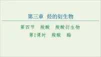 2021学年第四节 羧酸 羧酸衍生物教课内容ppt课件