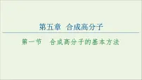 高中化学人教版 (2019)选择性必修3第五章 合成高分子第一节 合成高分子的基本方法教学演示ppt课件