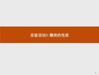 高中化学实验活动3 糖类的性质授课课件ppt