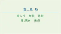 高中化学人教版 (2019)选择性必修3第二节 烯烃 炔烃课堂教学课件ppt