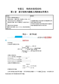 2022河北新高考化学(苏教版) ·一轮复习 优化设计专题五 第1讲 原子结构与微粒之间的相互作用力学案