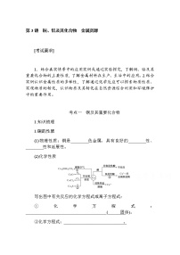 新教材2022届新高考化学人教版一轮学案：3.3 铜、铝及其化合物　金属资源