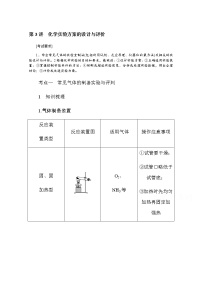 新教材2022届新高考化学人教版一轮学案：10.3 化学实验方案的设计与评价