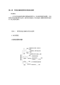 新教材2022届新高考化学人教版一轮学案:10.1 常见仪器的使用和实验基本操作