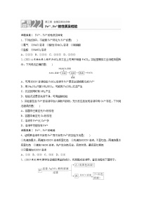 2022年高考化学一轮复习每日一练  第3章微题型22Fe2＋、Fe3＋的性质及检验