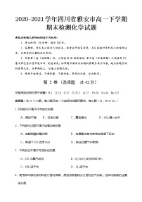 2020-2021学年四川省雅安市高一下学期期末检测化学试题