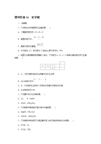 新教材2022届新高考化学人教版一轮课时作业:16 化学键