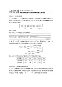 2022年高考化学一轮复习每日一练  第8章微题型69原料的预处理与反应条件的控制工艺流程