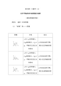 新教材2022届新高考化学人教版一轮学案：微专题·大素养 13 化学平衡原理中的图像分析题