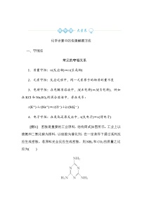 新教材2022届新高考化学人教版一轮学案：微专题·大素养 2 化学计算中的快捷解题方法