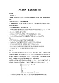 高考化学三轮冲刺 单元检测四含答案　非金属及其化合物