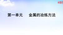 化学必修 第二册第一单元 金属的冶炼方法示范课ppt课件