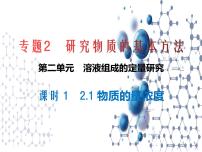 高中化学苏教版 (2019)必修 第一册第二单元 溶液组成的定量研究课堂教学课件ppt