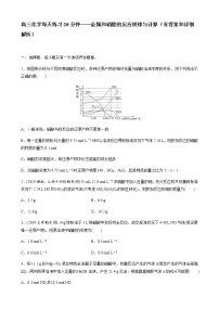 2022届高三化学每天练习20分钟——金属和硝酸的反应规律与计算