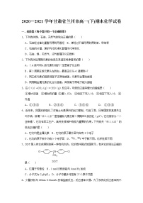 甘肃省兰州市2020-2021学年高一下学期期末模拟化学试题