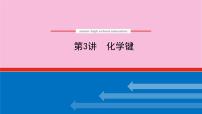 新教材2022届新高考化学人教版一轮课件:5.3 化学键