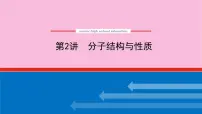 新教材2022届新高考化学人教版一轮课件:11.2 分子结构与性质