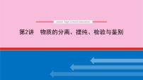 新教材2022届新高考化学人教版一轮课件：10.2 物质的分离、提纯、检验与鉴别