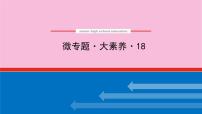 新教材2022届新高考化学人教版一轮课件：微专题·大素养 18 多官能团有机物的定量反应及反应类型