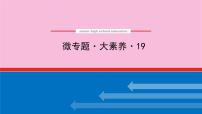 新教材2022届新高考化学人教版一轮课件：微专题·大素养 19 有机合成的方法和路线