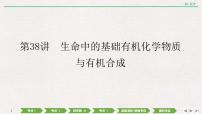 2022高考化学一轮复习 第十一章 第38讲　生命中的基础有机化学物质与有机合成课件PPT