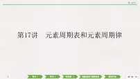 2022高考化学一轮复习 第五章 第17讲　元素周期表和元素周期律课件PPT