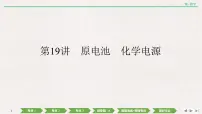 2022高考化学一轮复习 第六章 第19讲 原电池 化学电源课件PPT