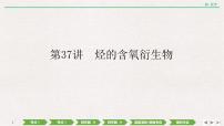 2022高考化学一轮复习 第十一章 第37讲　烃的含氧衍生物课件PPT
