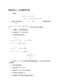 新教材2022届新高考化学人教版一轮课时作业:36 认识有机化合物