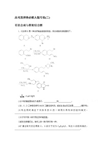 新教材2022届新高考化学人教版一轮课时作业：大题专练（二）有机合成与推断综合题