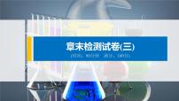 2021版化学高中同步系列选择性必修三（新教材）鲁科版模块综合试卷3