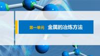 高中化学专题9 金属与人类文明第一单元 金属的冶炼方法精品ppt课件