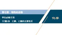 高中化学人教版 (2019)必修 第二册实验活动9 乙醇、乙酸的主要性质教学课件ppt