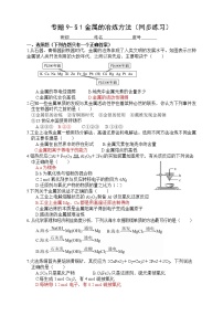 高中化学苏教版 (2019)必修 第二册第一单元 金属的冶炼方法巩固练习