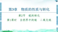 高中化学鲁科版 (2019)必修 第一册第2节 硫的转化授课课件ppt