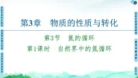 鲁科版 (2019)必修 第一册第3节 氮的循环说课ppt课件