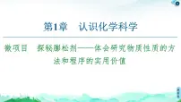鲁科版 (2019)必修 第一册第1章 认识化学科学微项目 探秘蓬松剂——体会研究物质性质的方法和程序的实用价值课文ppt课件