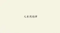 高中化学人教版 (2019)必修 第一册第二节 元素周期律图片ppt课件