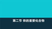 2020-2021学年第一节 铁及其化合物多媒体教学课件ppt