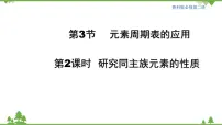 高中化学鲁科版 (2019)必修 第二册第1章 原子结构 元素周期律第3节 元素周期表的应用公开课课件ppt