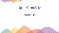 鲁科版 (2019)选择性必修3第2章 官能团与有机化学反应 烃的衍生物第2节 醇和酚公开课ppt课件